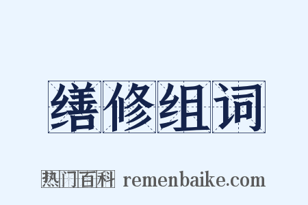 缮修组词是什么意思的图片